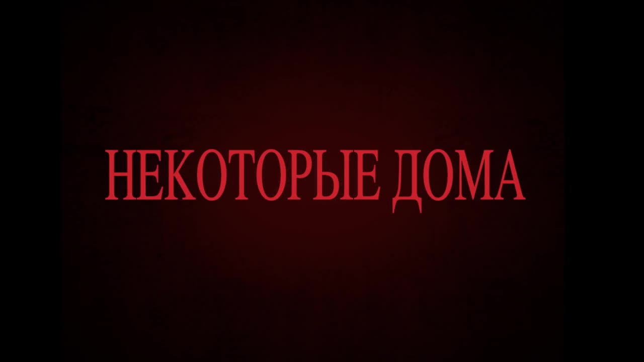 Демоны дома Гарретов — Кинотеатр «Вавилон» Омск. Расписание сеансов,  репертуар, афиша, билеты