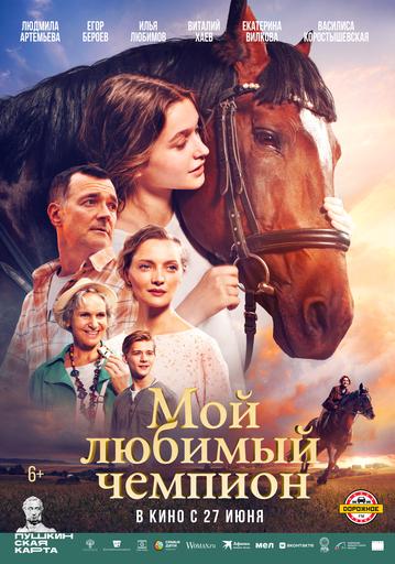 Мой любимый чемпион | Кино | Якутск