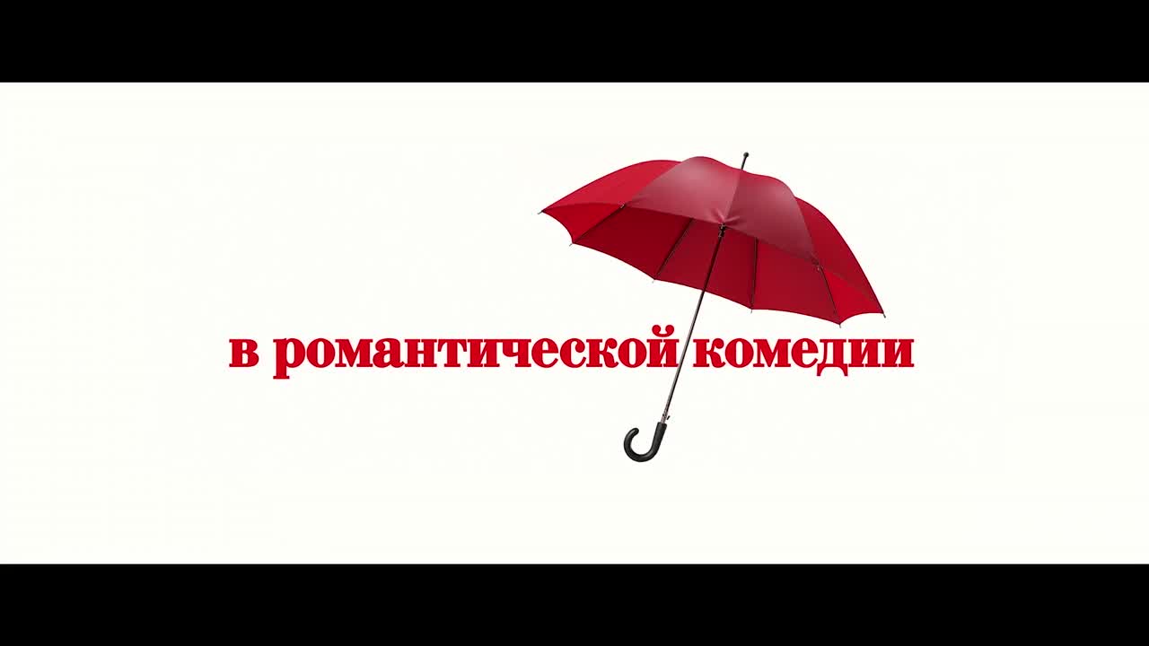 Дождь из мужчин — Кинотеатр «Панорама» Брянск. Расписание сеансов,  репертуар, афиша, билеты