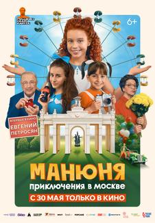 фильм -Манюня: Приключения в Москве