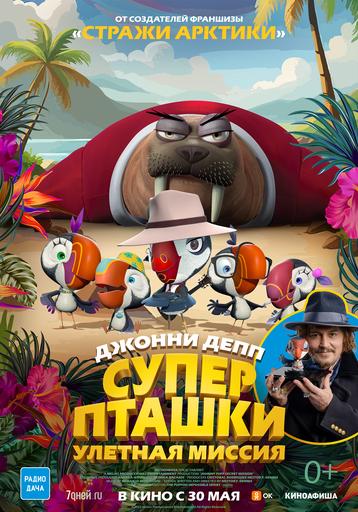 Суперпташки: улетная миссия | Кино | Якутск