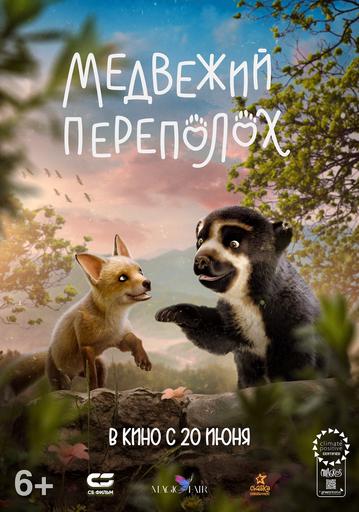 Медвежий переполох | Кино | Якутск