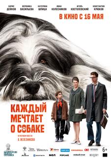 фильм -Каждый мечтает о собаке