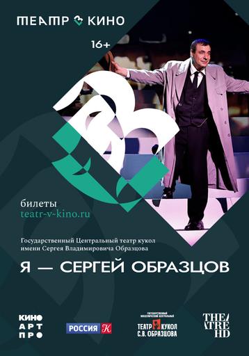 Я – Сергей Образцов | Кино | Якутск