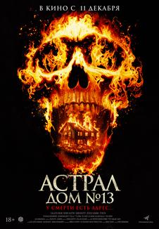 фильм -Астрал: Дом №13
