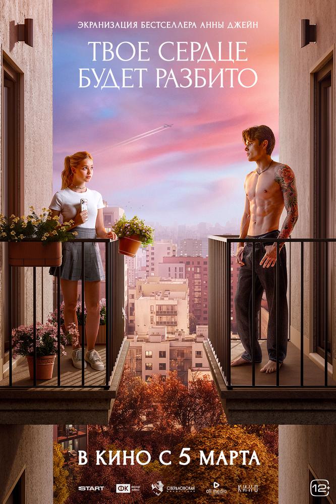 Твоё сердце будет разбито | Кино | Якутск