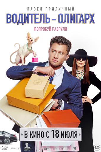 Водитель-олигарх | Кино | Якутск