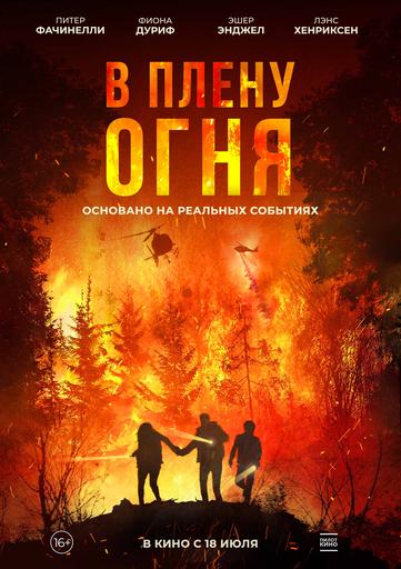 В плену огня | Кино | Якутск