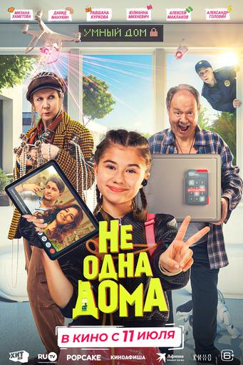 Не одна дома | Кино | Якутск