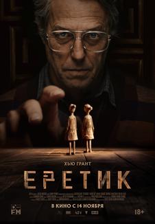 фильм -Еретик