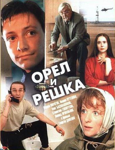 Орел и решка | Кино | Якутск