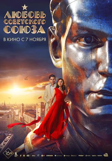 Любовь Советского Союза | Кино | Якутск
