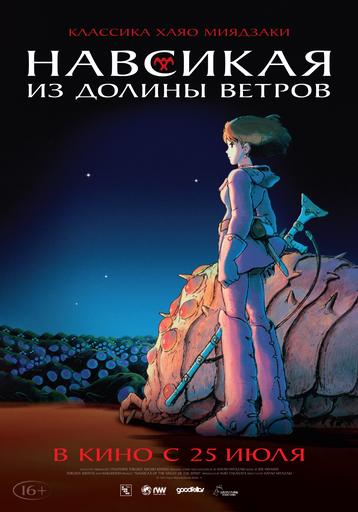 Навсикая из долины ветров | Кино | Якутск