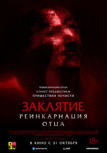Заклятие. Реинкарнация отца | Кино | Якутск