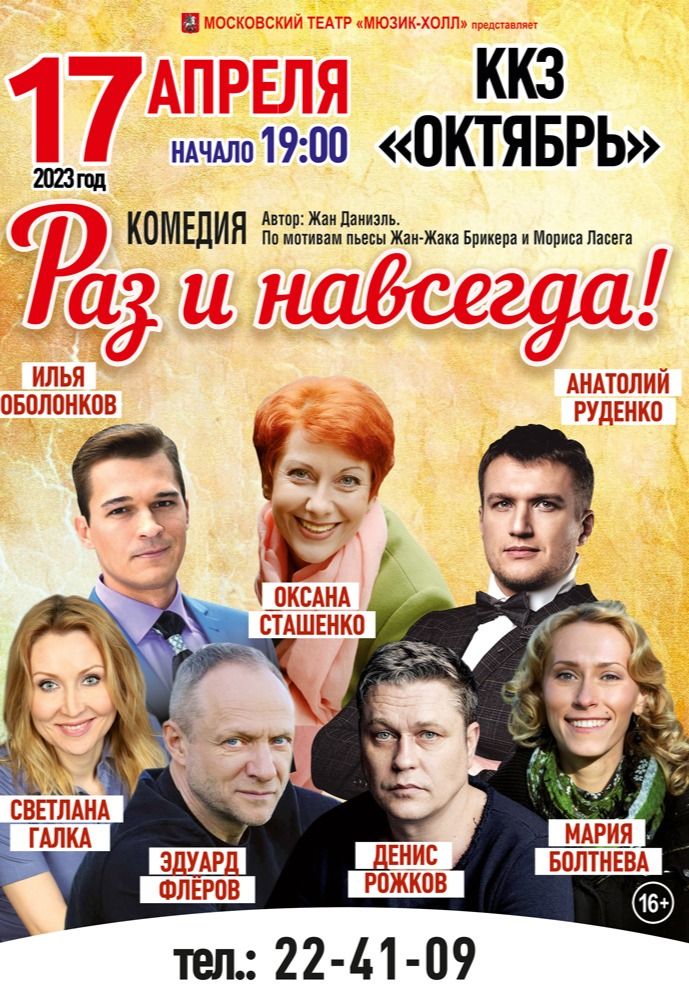 Спектакль «Раз и навсегда»