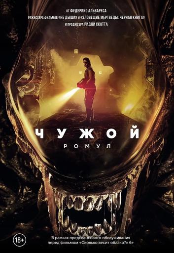 Чужой: Ромул (предсеансовое обслуживание к фильму Сколько весит облако) | Кино | Якутск