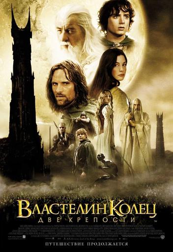 Властелин колец: Две крепости | Кино | Якутск