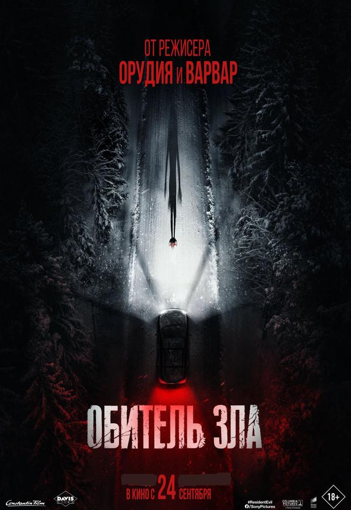 Обитель зла (2026) | Кино | Симферополь
