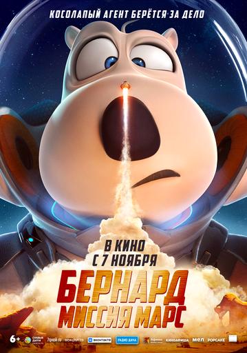Бернард: Миссия Марс | Кино | Якутск