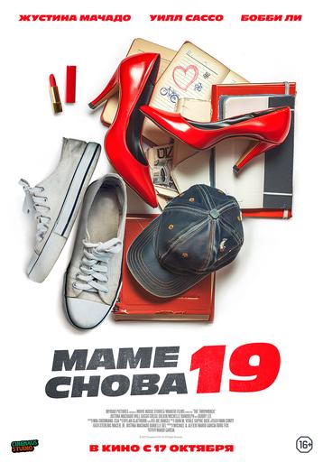 Маме снова 19 | Кино | Якутск