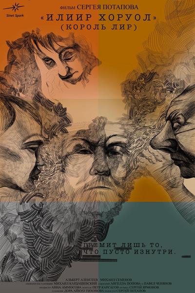 Илиир хоруол (Король Лир)