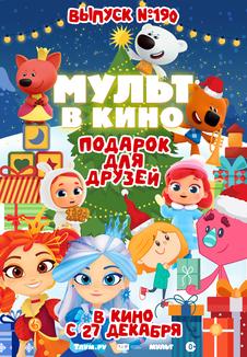 фильм -Мульт в кино. Выпуск №190. Подарок для друзей