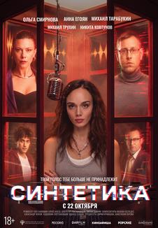Постер фильма «Синтетика»