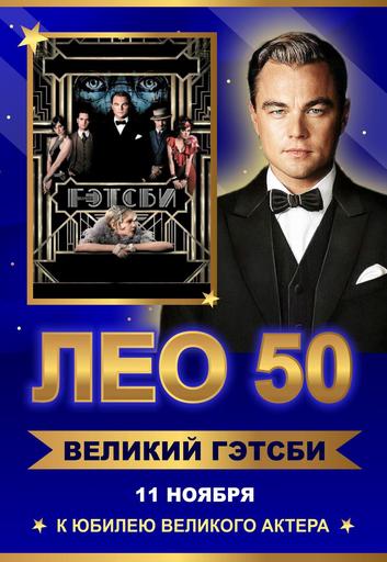 ЛЕО 50 "Великий Гэтсби" | Кино | Якутск