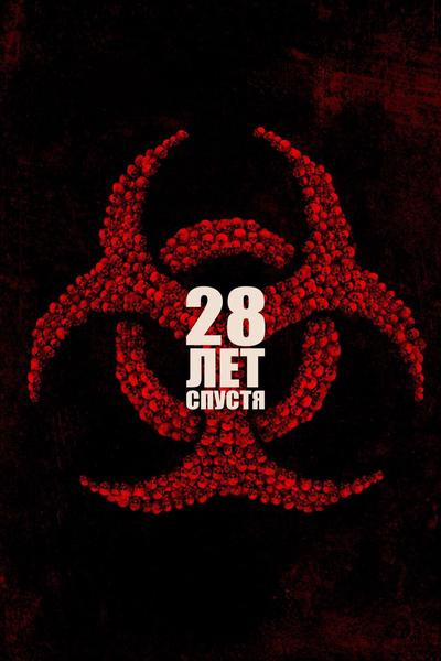 28 лет спустя предсеанс. обслуж. и Сколько весит облако?