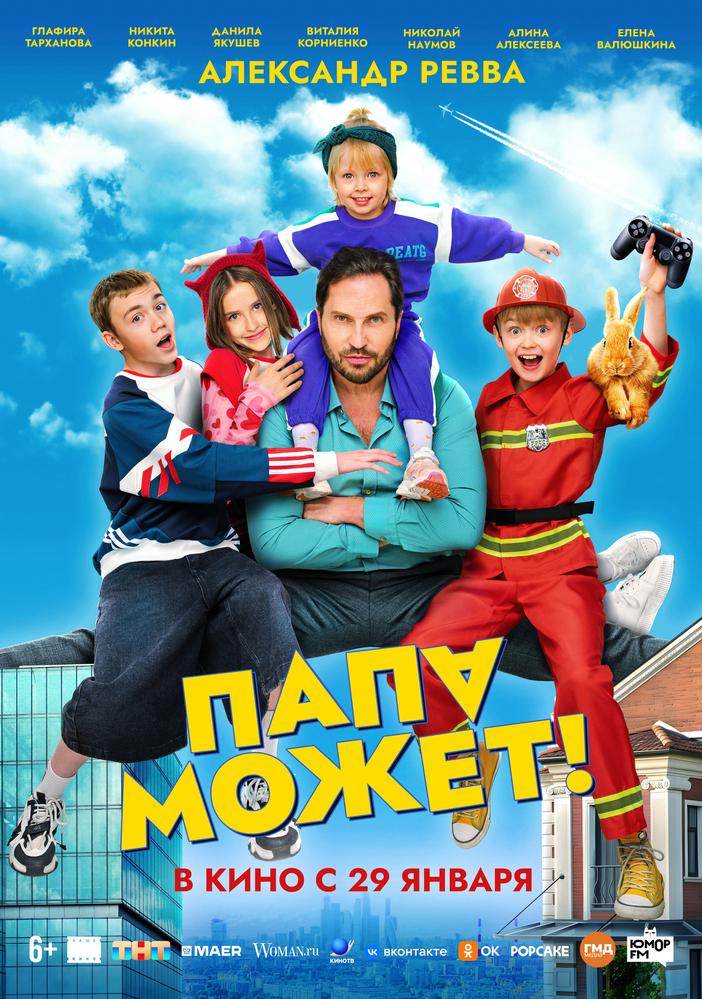 Папа может | Кино | Иркутск