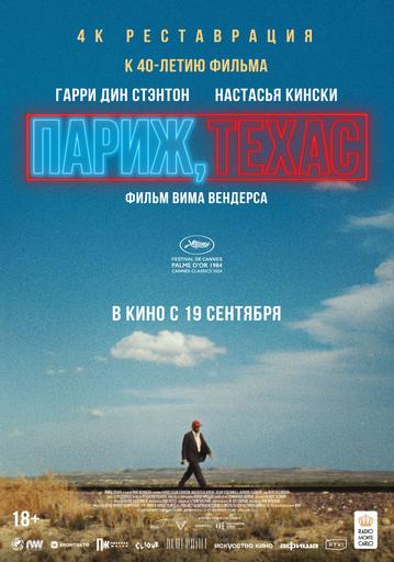 Париж, Техас | Кино | Якутск