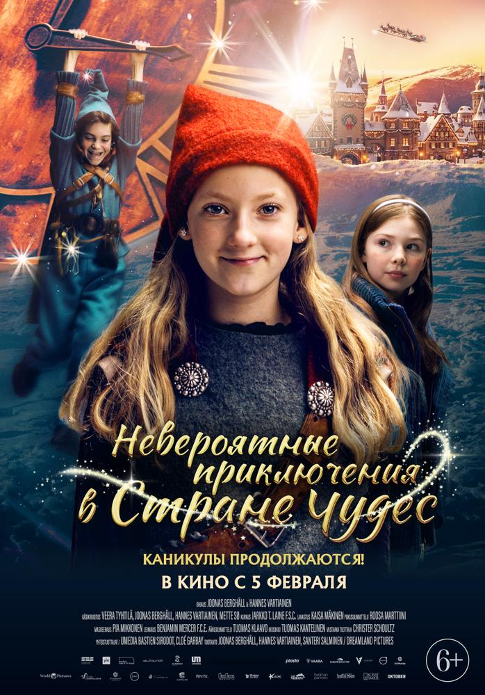 Невероятные приключения в стране чудес | Кино | Омск