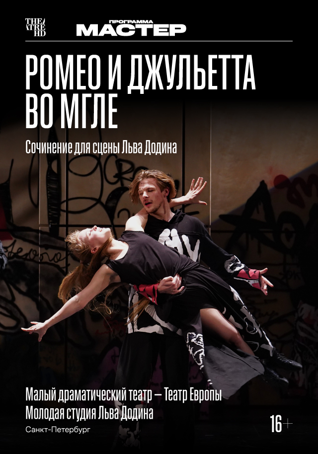 TheatreHD: Ромео и Джульетта во мгле | Кино | Омск