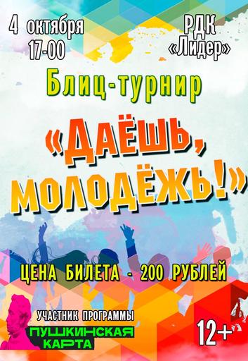 Блиц-турнир «Даешь, молодежь!» | Кино | Якутск