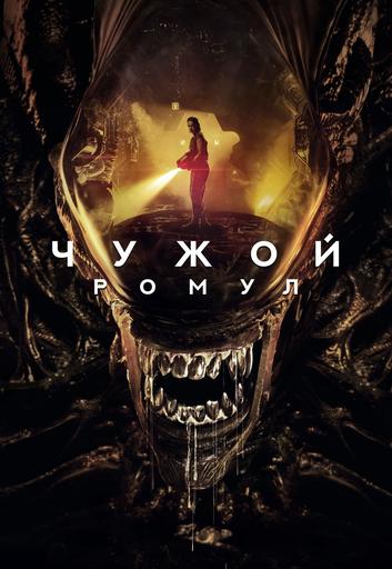 Чужой: Ромул | Кино | Якутск