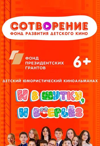 Киноальманах "И в шутку, и всерьез" | Кино | Якутск