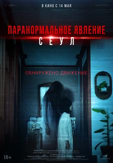 фильм -Паранормальное явление. Сеул