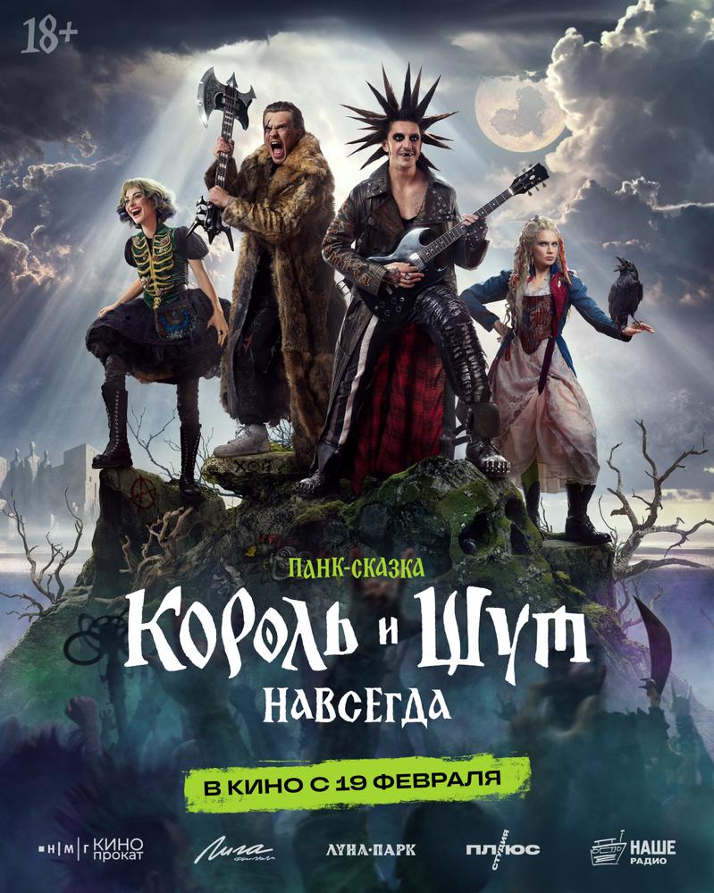 Король и Шут. Навсегда