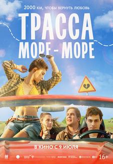 Трасса «Море-море»