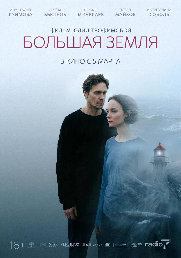 Большая земля | Кино | Санкт-Петербург