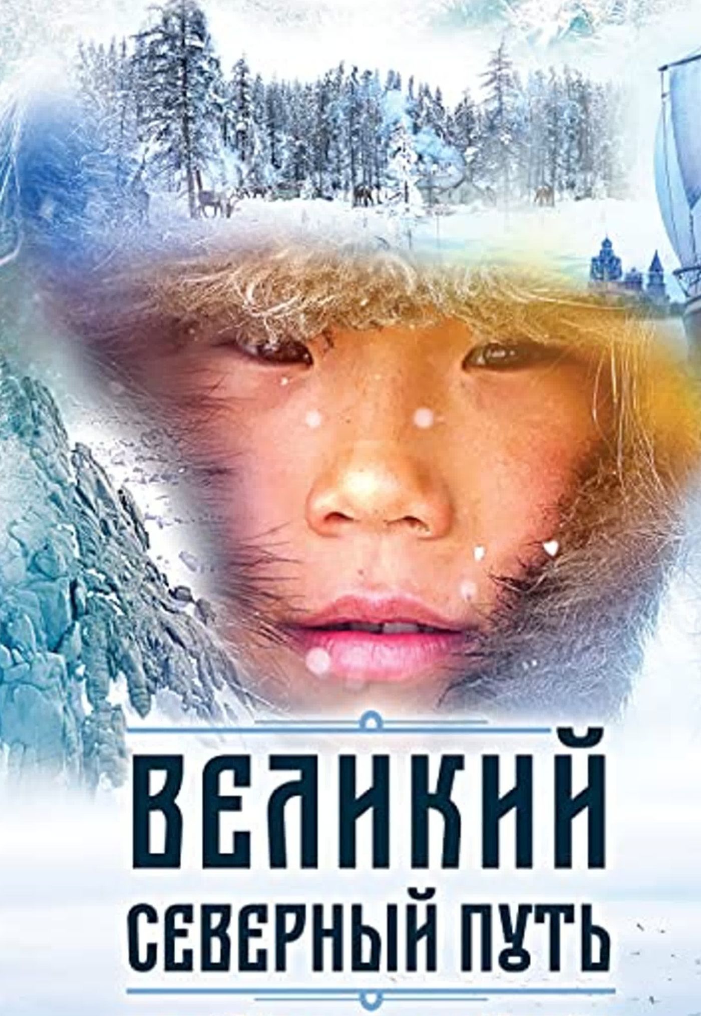 Великий северный путь