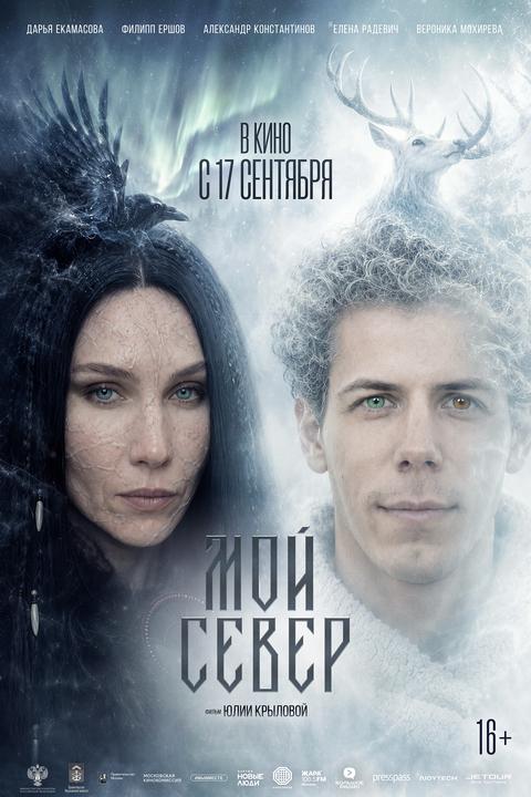 Мой Север