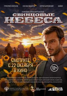 Постер фильма «Свинцовые небеса»