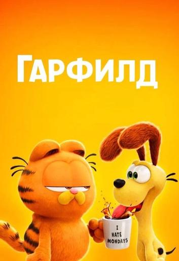 Гарфилд | Кино | Якутск