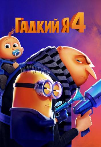 Гадкий Я 4 | Кино | Якутск