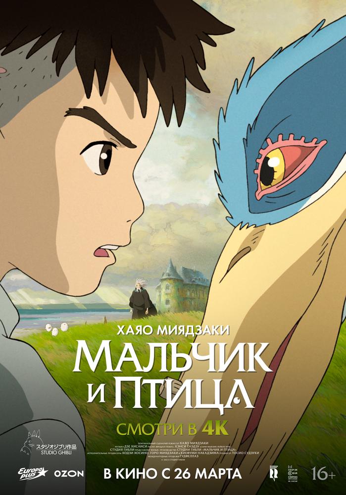 Мальчик и птица (дубляж «Студийная банда») | Кино | Санкт-Петербург