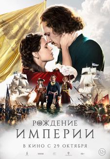 Постер фильма «Рождение империи»