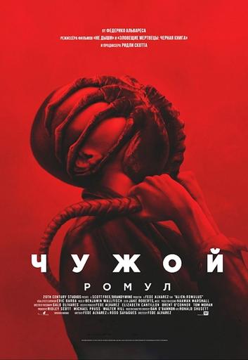 Чужой: Ромул | Кино | Якутск