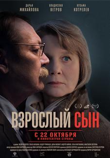 Постер фильма «Взрослый сын»