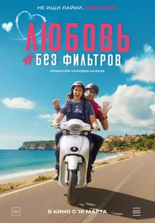 фильм -Любовь без фильтров